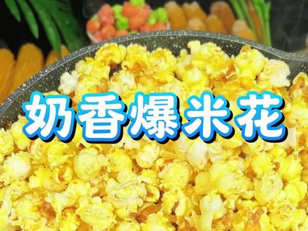 在家就能吃到和电影院一样好吃的爆米花#自制爆米花