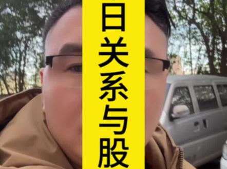 中日关系的主动权在我们的手上,股市的风险你不需要担心。