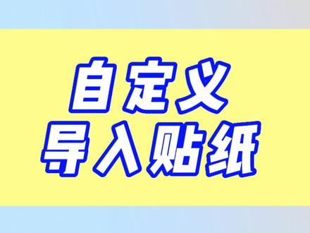 视频贴纸能够很好的提升视频质量和效果!你也来试试吧~#手机使用技巧 #手机剪辑