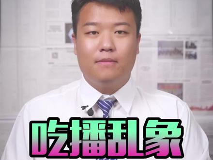 国家开始出手管控,吃播要灭亡了?