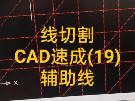 线切割 CAD速成(十九) 辅助线#线切割 #机械制图基础 #cad速成 #随县农村大哥 #cad基础
