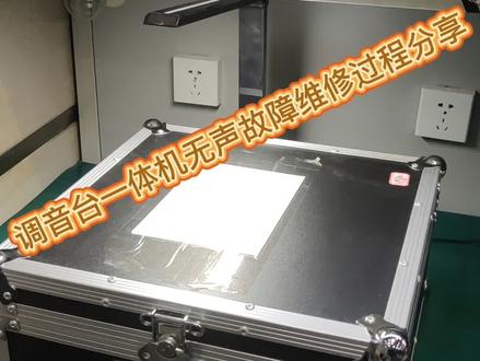 调音台功放一体机无声故障维修过程分享#调音台维修 #专业功放机维修