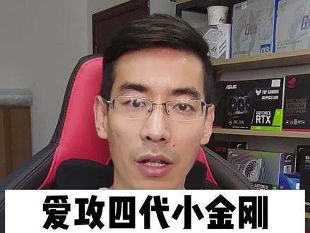 AOC爱攻四代小金刚,射击游戏的物理辅助!#AOC #爱攻电竞显示器