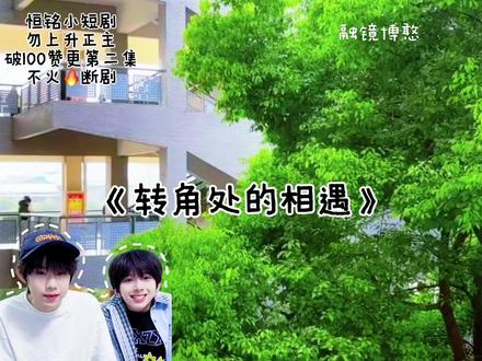#校园生活 #恒铭99 《转角处的相遇》 恒铭小短剧
不🔥断剧 50赞更 尝试起号#上热搜