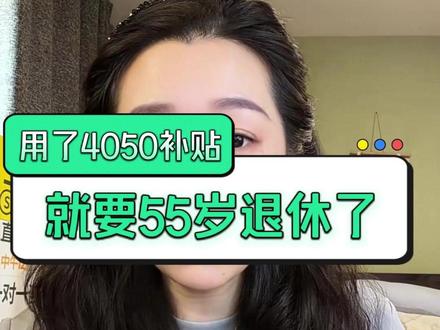 一旦用了4050补贴就要55岁退休了#上海社保 #失业