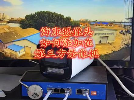 海康摄像头如何添加在第三方录像机出图像?一分钟学会! #监控 #监控摄像头 #技巧分享 #弱电 #施工现场实拍