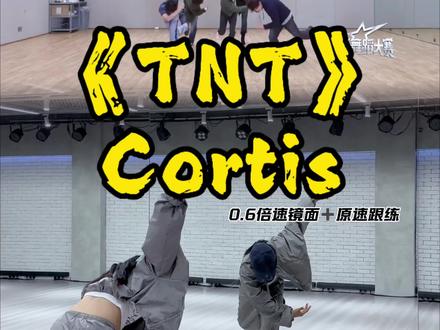 赵雨凡编舞还是太超前了! #cortis #cortis_tnt #tnt舞蹈挑战 #舞蹈教学 #抖音潮流舞蹈大赛