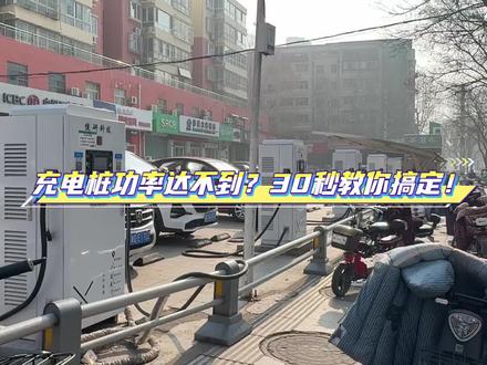 充电桩的功率不能满载怎么办?#充电桩 #新能源 #充电桩厂家 #充电桩充电