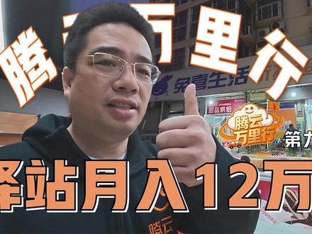 【腾云万里行】第九期 月入十二万的快递驿站藏着什么门道?腾云万里行带你剖析深层运营逻辑#腾云宝 #快递柜 #快递驿站#快递网点 #吃喝玩乐分享计划