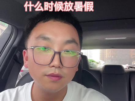 暑假怎么放,啥时候放?#放暑假