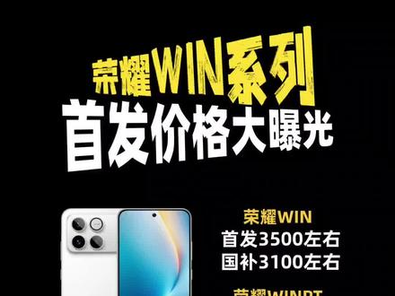 荣耀WIN系列首发价格大曝光! 确定了!荣耀WIN系列将于12月26日14:30新品发布,配置参数基本全面曝光!荣耀WIN搭载第五代骁龙8至尊版处理器,安兔兔综合跑分440万!荣耀WINRT搭载的是高通骁龙8至尊版,全系都是一万毫安青海湖电池+100瓦快充,还有3D超声波指纹以及主动散热风扇!荣耀这次真的是赢麻了!
据消息荣耀WINRT首发价2600国补后2200左右;荣耀WIN首发价3500左右国补后3100左右;
#荣耀WIN #荣耀WINRT #荣耀WIN多少钱 #荣耀WIN价格