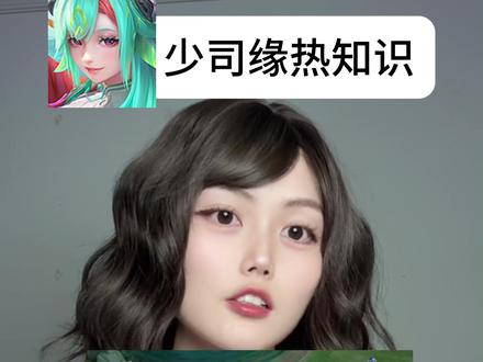 少司缘热知识 #王者荣耀 #王者热门