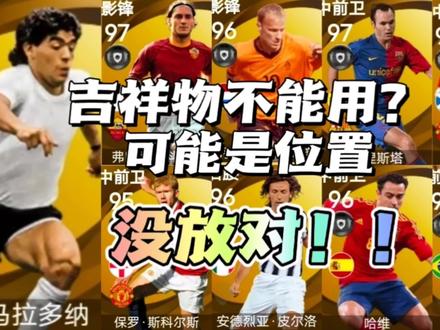 实况足球丨吉祥物盘点 不能用?那是位置没选对 传奇首发位置推荐 只有1%的人知道#实况足球 #实况足球手游 #实况足球教学 #寻找网易创作匠 #实况足球阵容推荐