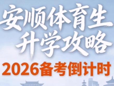 别让孩子浪费体育天赋,三中特长生通道详解#体育特长生 #体育升学 #体育升学规划 #安顺中考