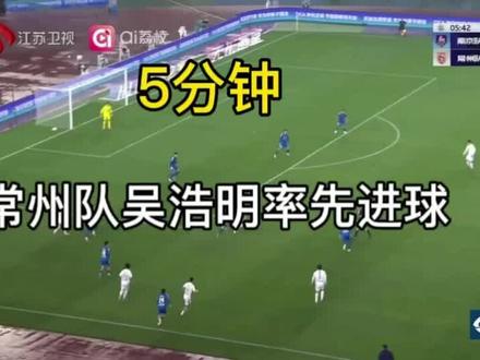 比赛来到第5分钟,常州队吴浩明一脚远射将球入网,南京0:1常州#苏超 #江苏十三太保 #常州队 #南京队 #抖in主场