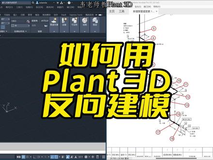 如何用Plant 3D反向建模#autocadplant3d #三维建模