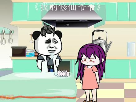 我的修仙爷爷第21集有我在，天下皆可得 #二次元 #无厘头 #沙雕动画 #搞笑 #制作不易 #一定要看到最后