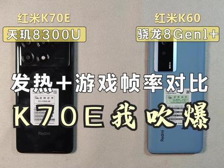 红米K70E我吹爆!天玑8300U与骁龙8+:发热+游戏帧率对比! #红米K70E #红米K60 #手机评测