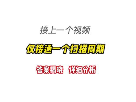 接上一个视频,仅接通一个扫描周期答案揭晓,详细分析#电工#plc #西门子plc#plc编程 #工控 #电工 @阿东看电视