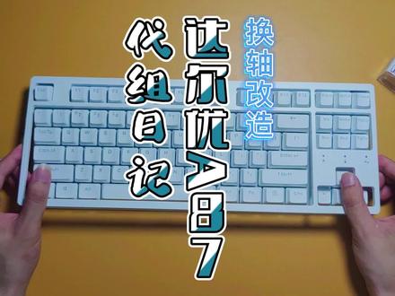 #客制化机械键盘#达尔优机械键盘【代组日记】达尔优A87换轴改造 代改作业