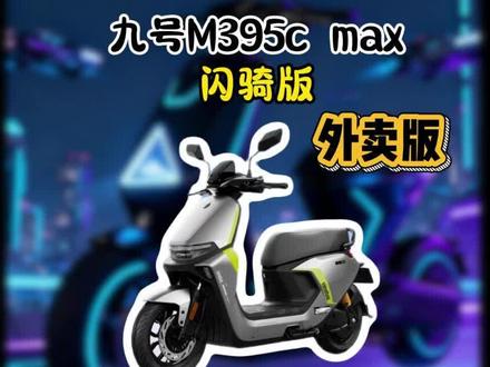 九号M395c 闪骑如何升级成高性价比外卖车?#m395c闪骑 #电摩文化 #二哥摩配