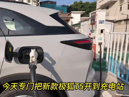 续航焦虑终结者!极狐T5实测快充太给力