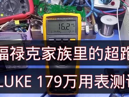 福禄克万用表家族里的快枪手FLUKE 179测评#福禄克 #fluke #万用表测评