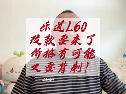 乐道L60新款马上来了,我怎么感觉又要出事呢!#新能源汽车 #乐道L60 #乐道L80