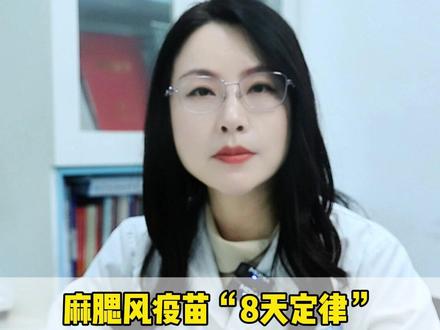 麻腮风疫苗“8天定律”,焦虑家长看这篇就够了 #育儿 #疫苗 #抖出健康知识宝藏 #医疗健康创作训练营 #麻腮风疫苗