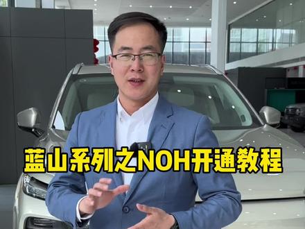 魏牌蓝山DHT PHEV配备的NOH功能,你知道如何开通吗?#魏牌蓝山 #共享大好时光