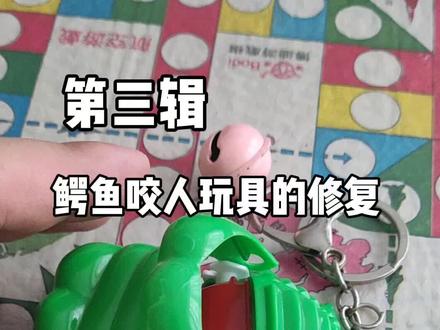 孩子的玩具叒坏了!#玩具修复