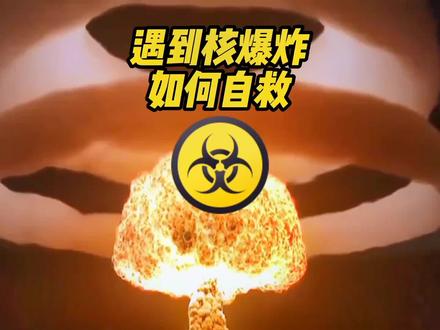 如果遇到核爆炸该如何自救,几个忠告一定要记牢,关键时刻用得着#知识科普
