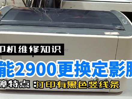 佳能LBP2900打印有黑色竖线,更换硒鼓故障依旧