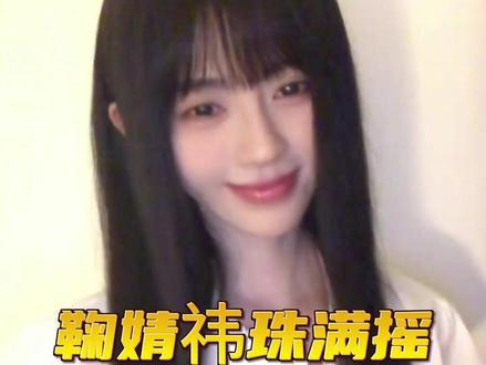 这哪是凑热闹,是热闹本人来了 #鞠婧祎 #珠满摇 #鞠婧祎跳珠满摇 #原创舞蹈