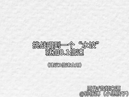 唱一个水饺就加0.1倍速
原作/音频来源@孙振博(小思孩子)
#水饺摇 #猎奇