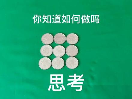 改变排列方法,让每排变成四枚!#硬币大挑战 #生活小妙招