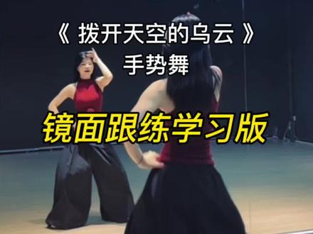 哈哈哈,一起拨开天空的乌云吧,咋们一起跳个简单的舞吧 #拨开天空的乌云像蓝丝绒一样美丽 #适合零基础的舞蹈 #手势舞 #适合初学者 #背面教学