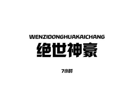 7秒绝世神豪 #沙雕动画 #二次元