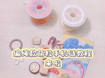 编绳款萌粒手机链教程来喽 #萌粒手机链 #diy好物分享 #高颜值的手机链 #编绳教程 #萌粒
