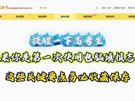 如果你是第一次使用电脑填报志愿 #高考志愿 #高考志愿填报 #高考志愿填报指南