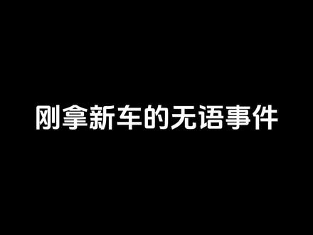 刚买新车的麻吉们对这些情况一定很有共鸣!😠 #马来西亚 #安全路段拍摄请勿模仿 #dou是好车 #我与汽车的日常 #抖音汽车