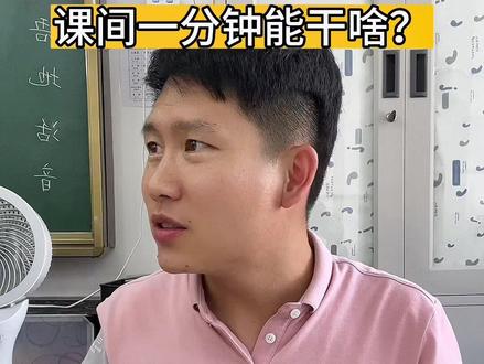 班主任的课间一分钟能干啥?#班主任日常 #校园vlog