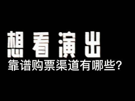 想看演出,靠谱购票渠道有哪些?#话剧 ##舞台剧 #音乐剧 #舞台表演