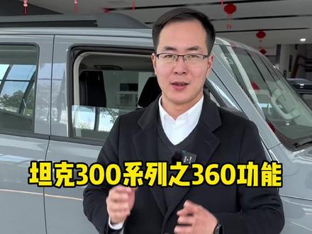 坦克300车型配备的360透明地盘功能,你会正确使用吗?#坦克300
