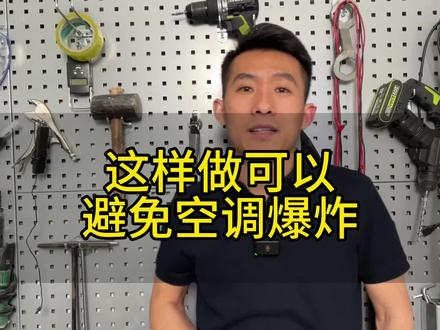 新买的空调爆炸了,这是为什么呢? 注意这五点,就能避免危险发生#家电小常识 #家电维修 #空调