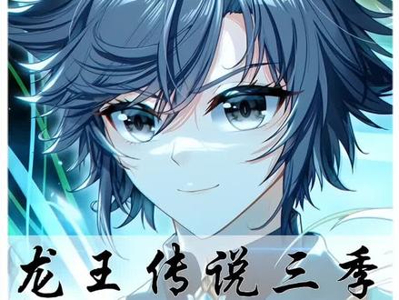 ”龙王传说第三季——期末考试史莱克VS日月皇家学院——番茄畅听可免费听全集“#龙王传说 #漫画解说
