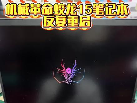 机械革命蛟龙开机反复重启不进系统主板AMD处理器虚焊重植维修 机械革命蛟龙笔记本电脑大面积暴雷了 开机黑屏不显示 反复重启蓝屏蓝屏死机卡logo 大概率都是AMD处理器引起来的 #机械革命笔记本维修 #机械革命蛟龙 #笔记本维修 #蓝屏重启 #AMD