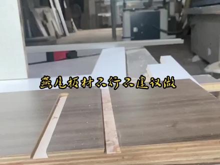 生态板燕尾开榫卯对板材有要求#家装装修 #施工现场实拍