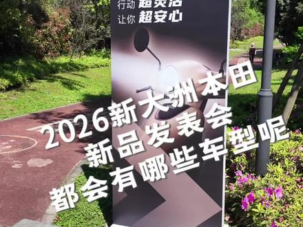2026不仅仅有新产品还有新升级!新大洲本田你的动作也太快了 #摩托车#新大洲本田#聚势成峰#新品发表会