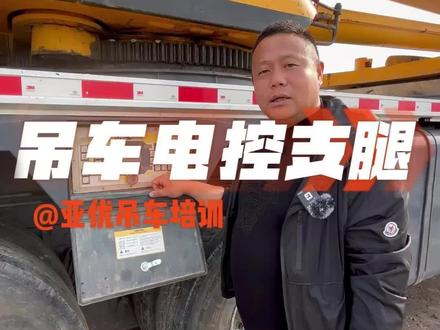 徐工吊车支腿面板#吊车 #吊车培训教学 #汽车吊培训 @DOU+小助手